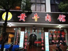 门面-黄牛肉馆·皖南土菜