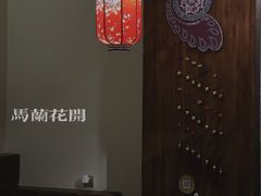 -馬蘭花開(车站大道店)