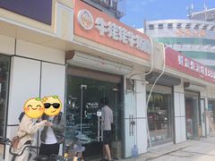 门面-牛姥姥牛奶酪