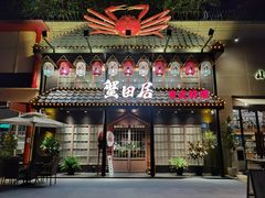 门面-蟹田居·活蟹料理(东城店)