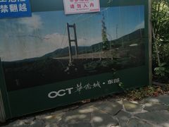 -东部华侨城