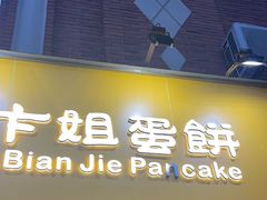 -卞姐蛋饼(陕西南路店)