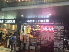 -香港鸿记冰室