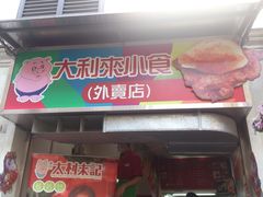 -大利来记餐厅(大三巴店)