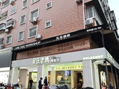 -吴氏老妈·23年家常菜(古城店)