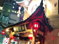 -大龙火锅(龙潭寺旗舰店)