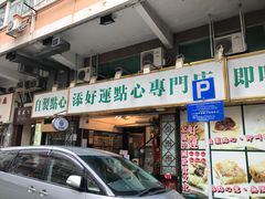 门面-添好运点心专门店(深水埗店)