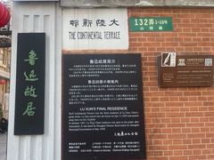 -上海鲁迅故居