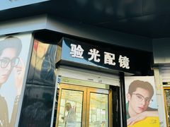 -翰佐蔡司小乐圆·依视路星趣控·暴龙眼镜折扣店