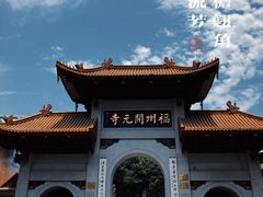-福州开元寺
