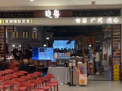 -晓粤·惹味粤菜(凯德乐峰广场店)