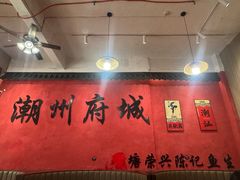 -官塘陈记鱼生·潮汕砂锅粥·牛肉火锅(潮枫路总店)