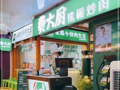 门面-费大厨辣椒炒肉(万家丽一店)
