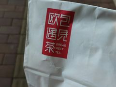 -欧包遇见茶(城光荟店)
