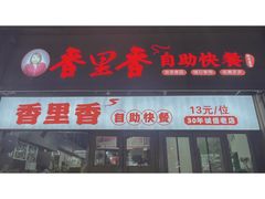 -香里香自助快餐(全安广场店)