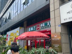 -塔斯汀·中国汉堡(蓝润置地广场店)