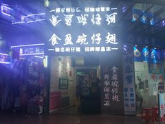 门面-食盈碗仔翅(星玺广场店)