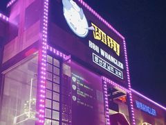 门面-肉串汪(望京店)