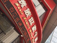 门面-贵族世家牛排(晋江万达店)