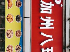 门面-家吉加州八珍(印象城店)