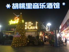 门面-胡桃里音乐酒馆(白云五号T5 MALL店)