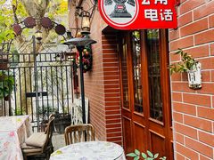 -古董花园(思南路42弄小区店)