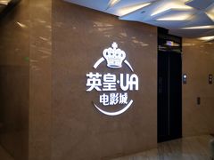 -英皇UA电影城(瑞虹天地月亮湾)