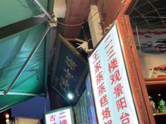 -王家蒸蒸糕烙锅(唐人街店)