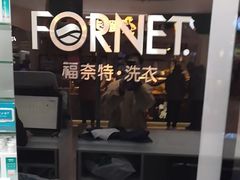 -福奈特洗衣洗鞋(博山路旭辉店)