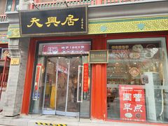 -天兴居(鲜鱼口街店)