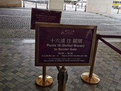 -澳门十六浦索菲特大酒店