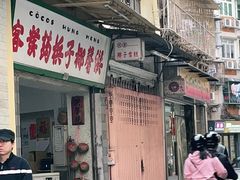 门面-洪馨椰子