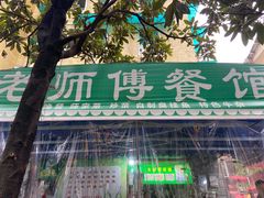 -老师傅餐馆(长沙店)