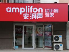 -安湃声助听器(密云店)