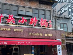 -文和友老长沙龙虾馆(化龙池店)