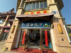 -碧海银沙海鲜餐厅(恒大海上威尼斯店)