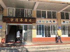 门面-沙湾姜撞奶甜品店(昌岗中路店)