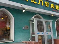 -清真吴记门钉肉饼·喜多利