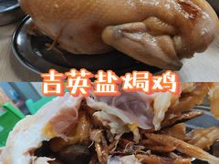 -吉英盐焗鸡(文中路店)