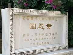 -国恩寺