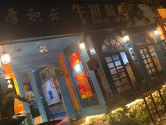 -厚积云牛排餐吧(宽窄巷子店)