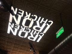 -铁公鸡·四川料理(天环广场店)