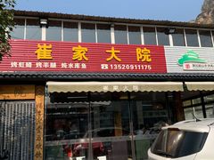 -崔家大院·特色农家菜