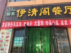 门面-清真·伊清阁餐厅