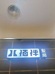 点击看大图 -八佰伴8008星级形象店