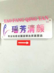 -宜肤清颜专业祛痘问题肌修护
