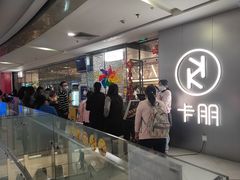 门面-卡朋西餐(悦汇城店)