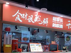 -超享乐剁椒面(合生汇店)