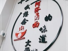 -阿芬卤面(花巷店)