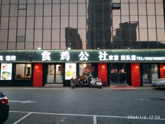 -食鸡公社辣子鸡·潍坊菜·烧烤